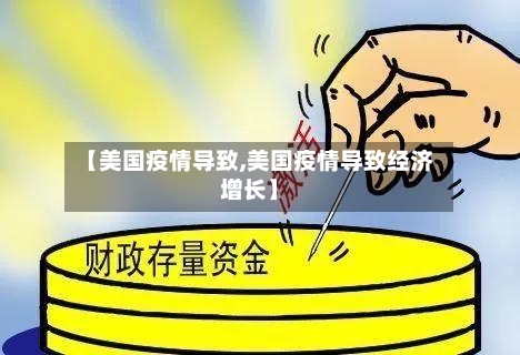 【美国疫情导致,美国疫情导致经济增长】-第3张图片