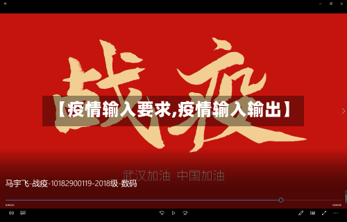 【疫情输入要求,疫情输入输出】