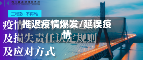 推迟疫情爆发/延误疫情-第2张图片