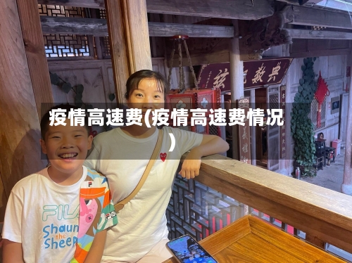 疫情高速费(疫情高速费情况)