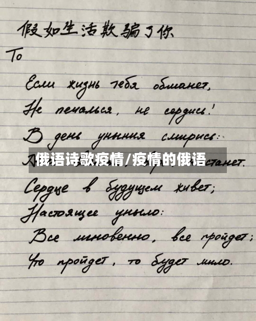 俄语诗歌疫情/疫情的俄语