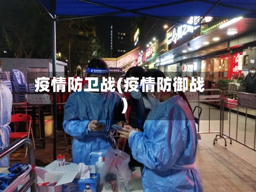 疫情防卫战(疫情防御战)