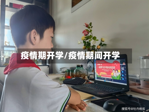 疫情期开学/疫情期间开学-第2张图片