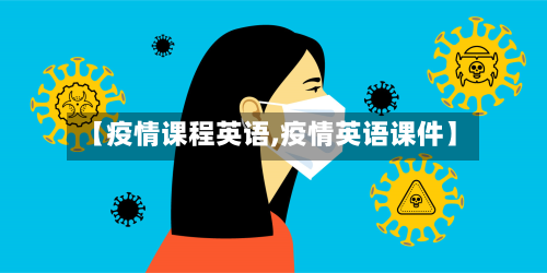 【疫情课程英语,疫情英语课件】