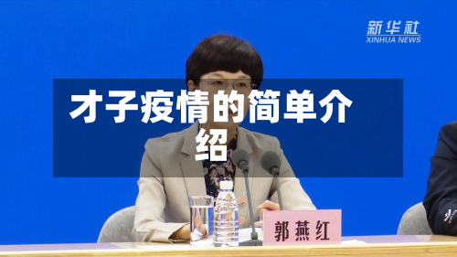 才子疫情的简单介绍-第2张图片