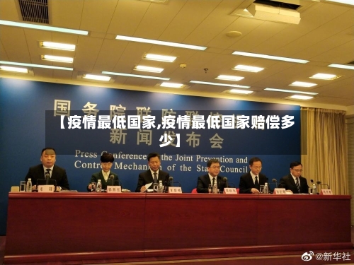【疫情最低国家,疫情最低国家赔偿多少】-第2张图片