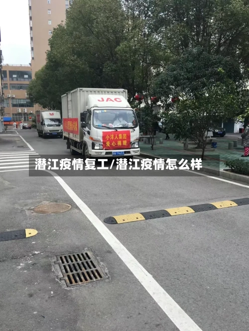 潜江疫情复工/潜江疫情怎么样-第2张图片