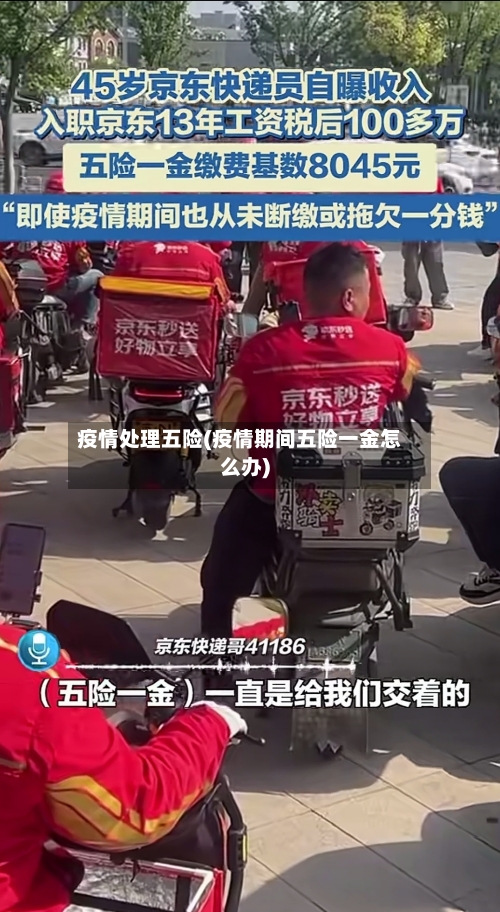 疫情处理五险(疫情期间五险一金怎么办)