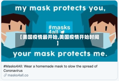 【美国疫情最开始,美国疫情开始时间】