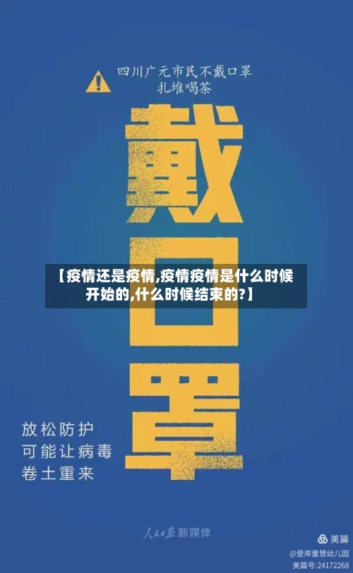 【疫情还是疫情,疫情疫情是什么时候开始的,什么时候结束的?】-第2张图片