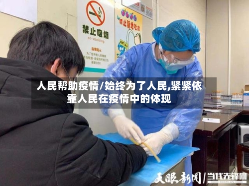 人民帮助疫情/始终为了人民,紧紧依靠人民在疫情中的体现