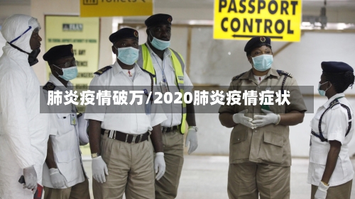 肺炎疫情破万/2020肺炎疫情症状-第2张图片