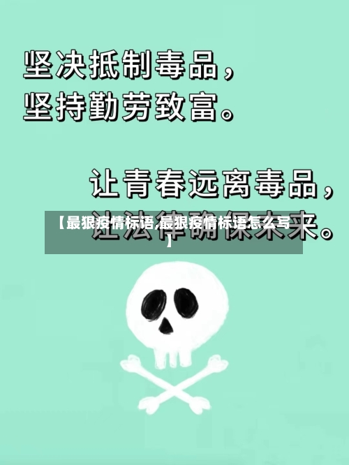 【最狠疫情标语,最狠疫情标语怎么写】