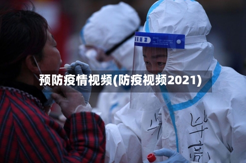 预防疫情视频(防疫视频2021)-第2张图片