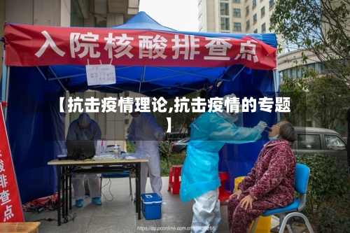 【抗击疫情理论,抗击疫情的专题】-第2张图片