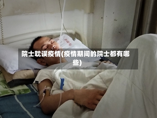 院士耽误疫情(疫情期间的院士都有哪些)-第2张图片