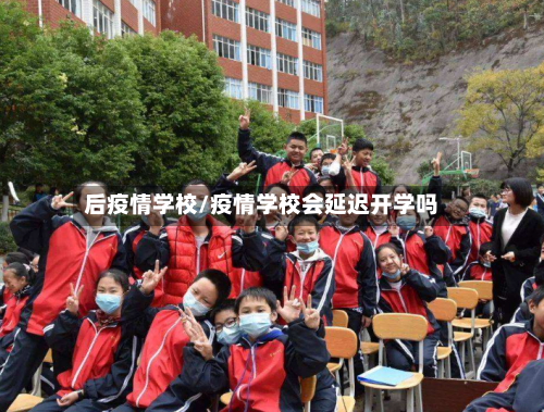 后疫情学校/疫情学校会延迟开学吗