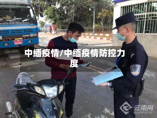 中缅疫情/中缅疫情防控力度-第3张图片