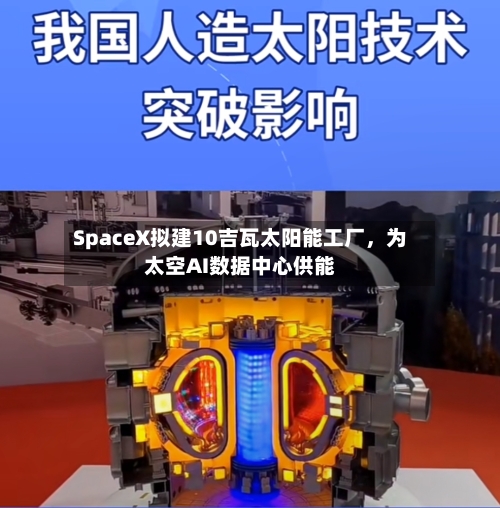 SpaceX拟建10吉瓦太阳能工厂，为太空AI数据中心供能