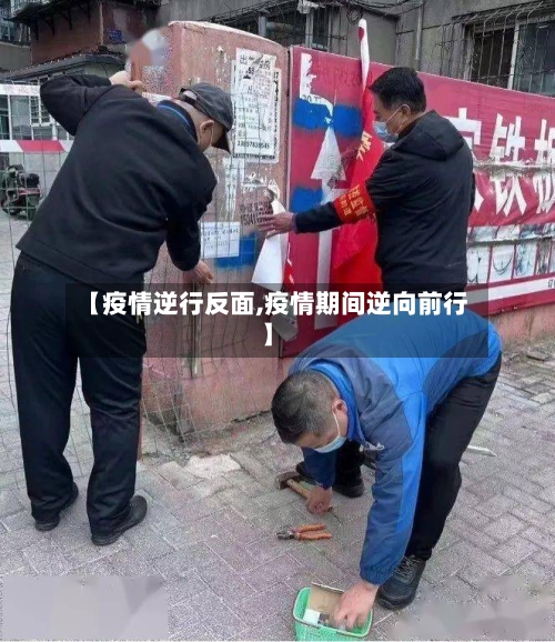 【疫情逆行反面,疫情期间逆向前行】