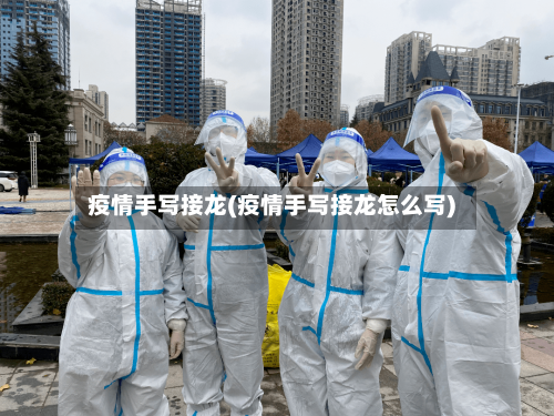 疫情手写接龙(疫情手写接龙怎么写)