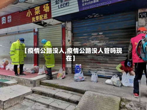 【疫情公路没人,疫情公路没人管吗现在】-第2张图片