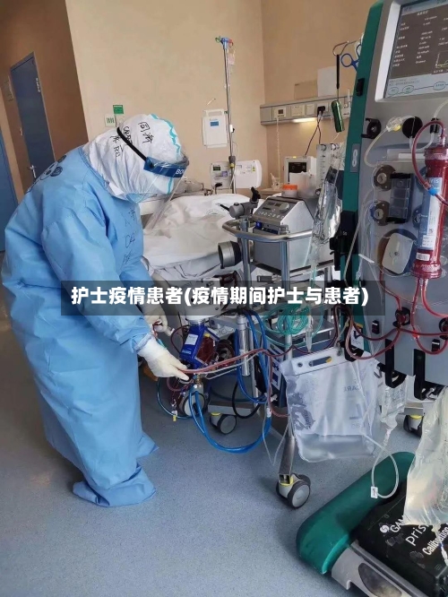 护士疫情患者(疫情期间护士与患者)