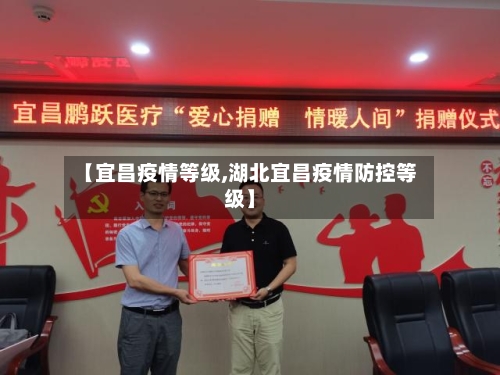 【宜昌疫情等级,湖北宜昌疫情防控等级】