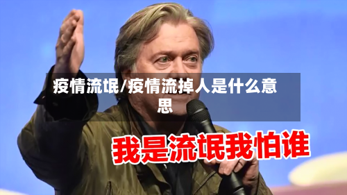 疫情流氓/疫情流掉人是什么意思-第3张图片
