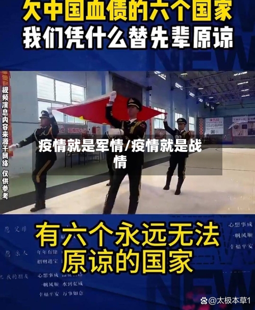 疫情就是军情/疫情就是战情
