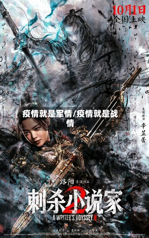 疫情就是军情/疫情就是战情-第3张图片