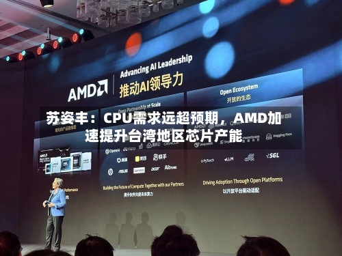 苏姿丰:CPU需求远超预期,AMD加速提升台湾地区芯片产能