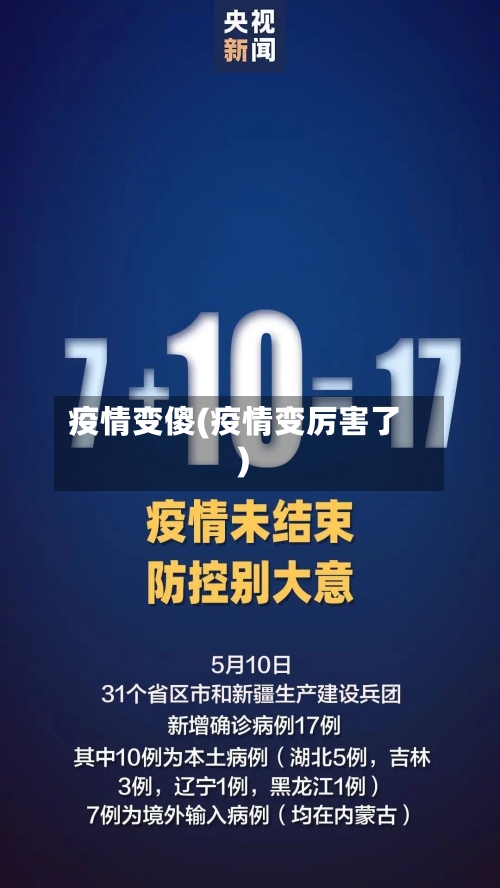 疫情变傻(疫情变厉害了)-第3张图片