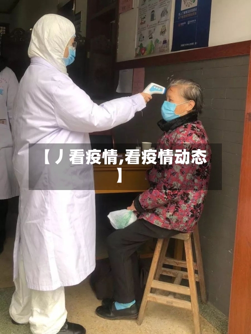 【丿看疫情,看疫情动态】-第3张图片