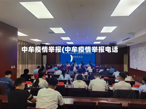 中牟疫情举报(中牟疫情举报电话)
