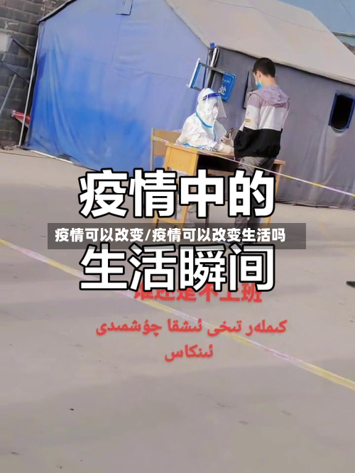 疫情可以改变/疫情可以改变生活吗