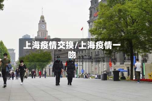 上海疫情交换/上海疫情一吻-第2张图片
