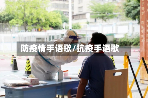 防疫情手语歌/抗疫手语歌-第2张图片