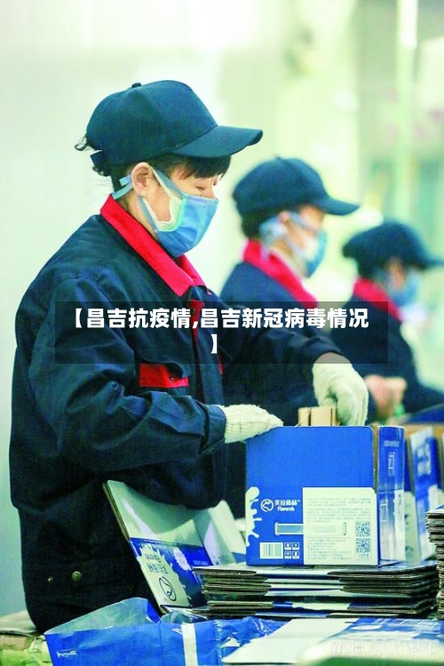 【昌吉抗疫情,昌吉新冠病毒情况】