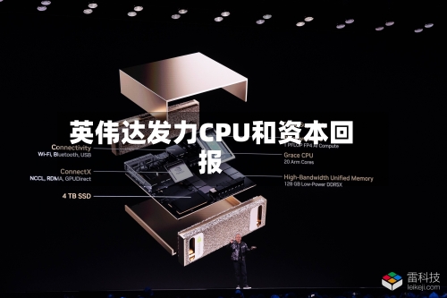 英伟达发力CPU和资本回报