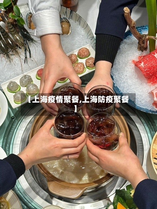 【上海疫情聚餐,上海防疫聚餐】