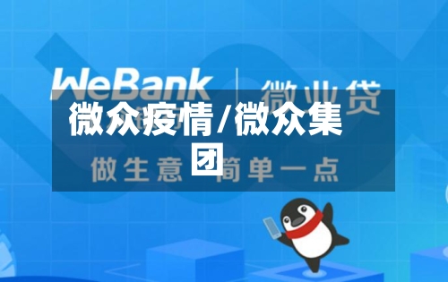 微众疫情/微众集团-第2张图片