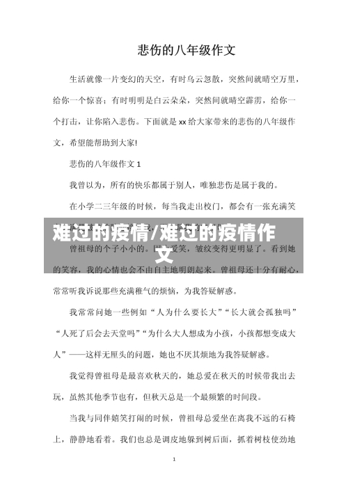 难过的疫情/难过的疫情作文