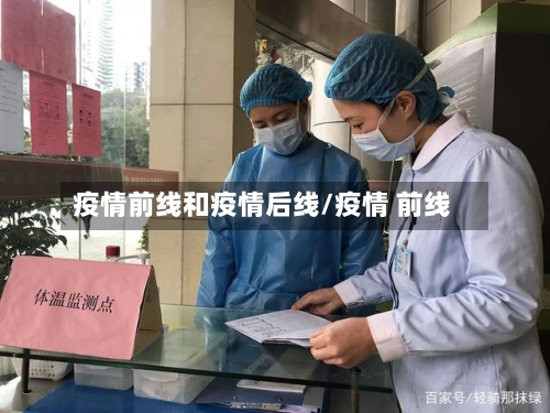 疫情前线和疫情后线/疫情 前线-第3张图片
