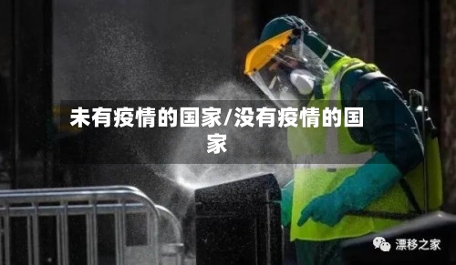 未有疫情的国家/没有疫情的国家-第2张图片