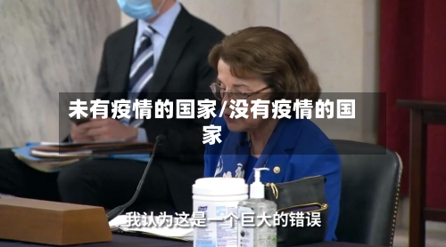 未有疫情的国家/没有疫情的国家-第3张图片