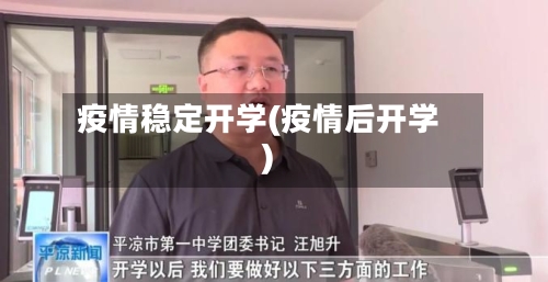 疫情稳定开学(疫情后开学)-第3张图片