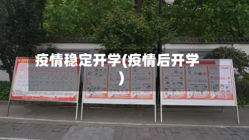 疫情稳定开学(疫情后开学)