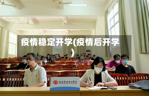 疫情稳定开学(疫情后开学)-第2张图片