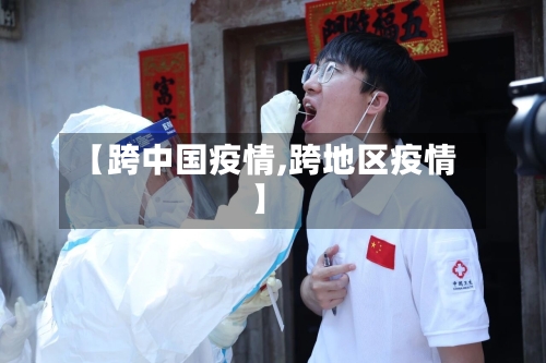 【跨中国疫情,跨地区疫情】